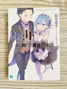 Amazon.co.jp: 品 Re: IFから始める異世界生活 長月達平 ナツキレム
