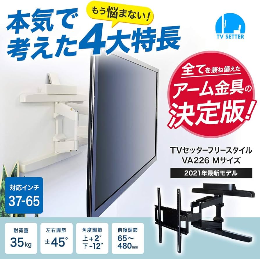 Amazon | テレビ 壁掛け 金具 37～65型 TVセッターフリースタイル