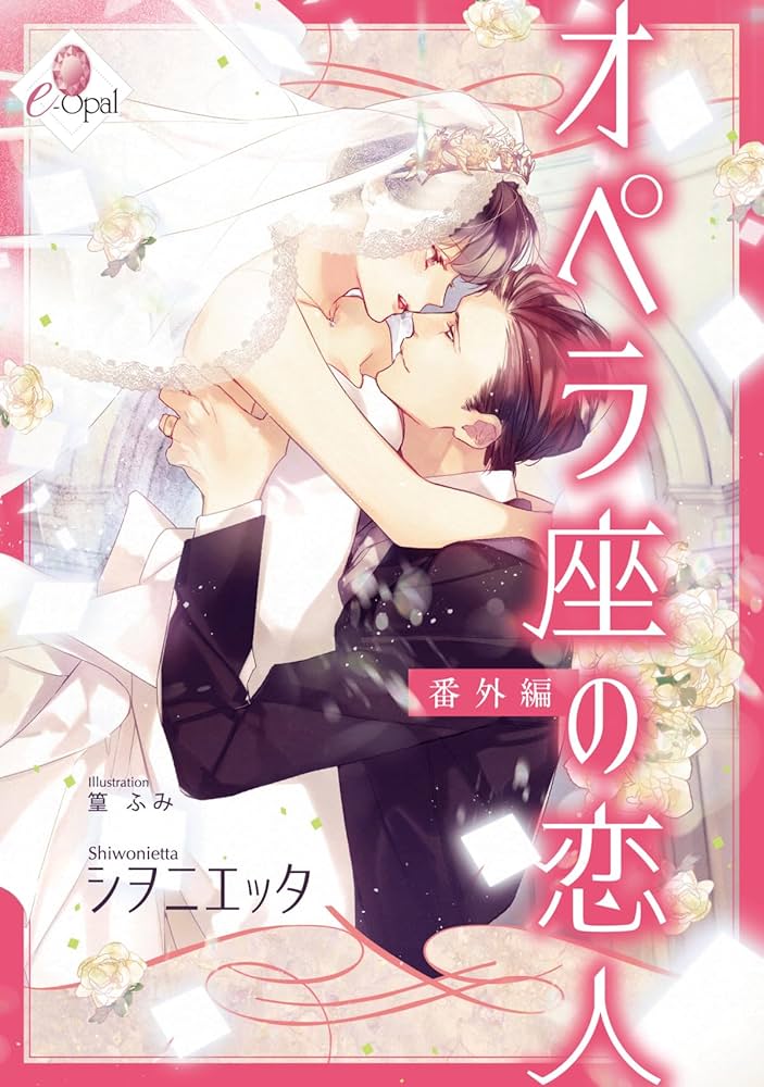 Amazon.co.jp: オペラ座の恋人 番外編 (e-オパール) 電子書籍