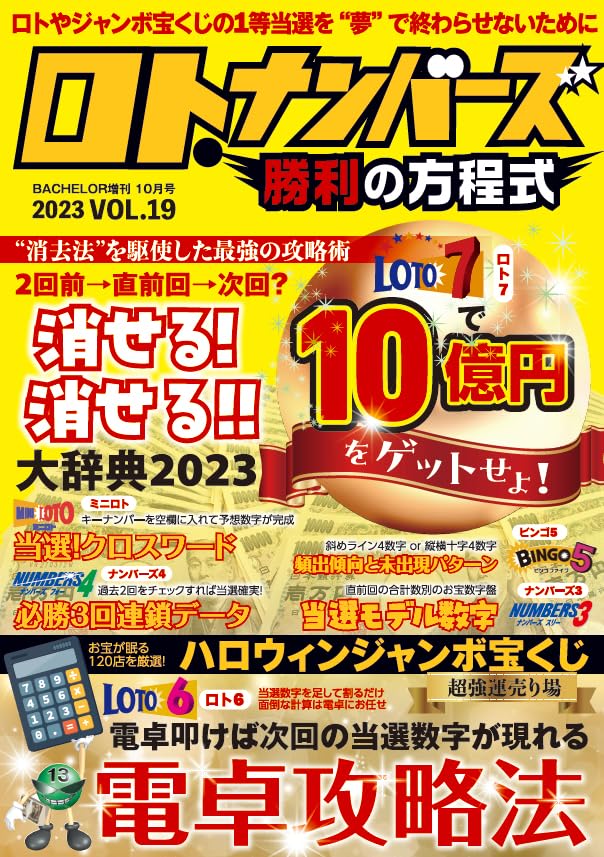 ロト・ナンバーズ勝利の方程式 Vol.19 | ダイアプレス |本 | 通販 | Amazon