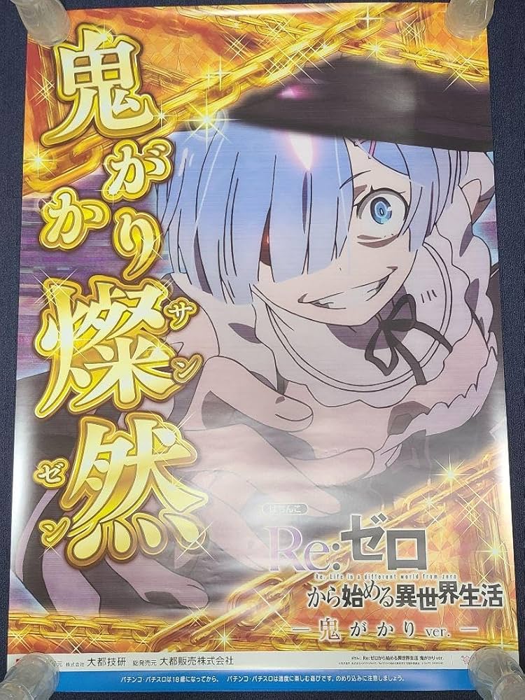 定番！ パチンコ リゼロ鬼がかり 実機！水色青枠 選べるオプション多数