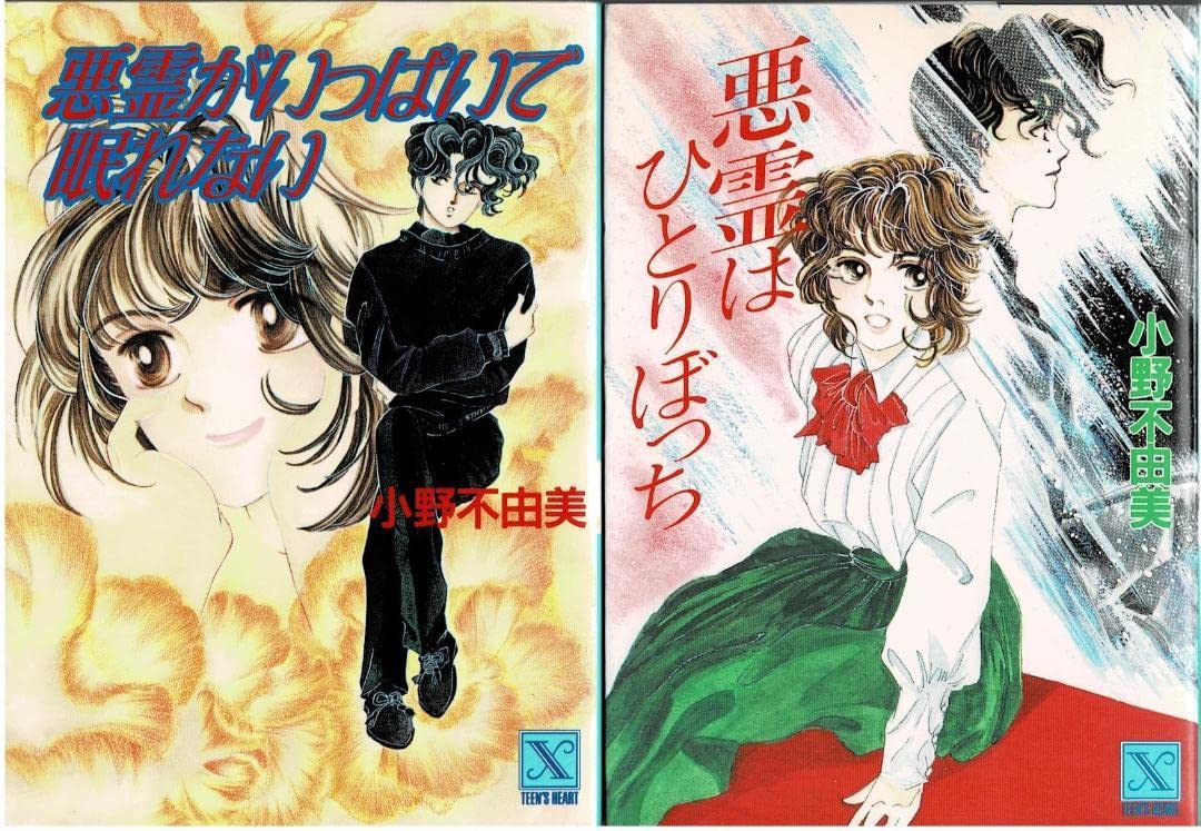 ③□全10巻□文庫版□小野不由美悪霊シリーズ□全8巻+ゴーストハント
