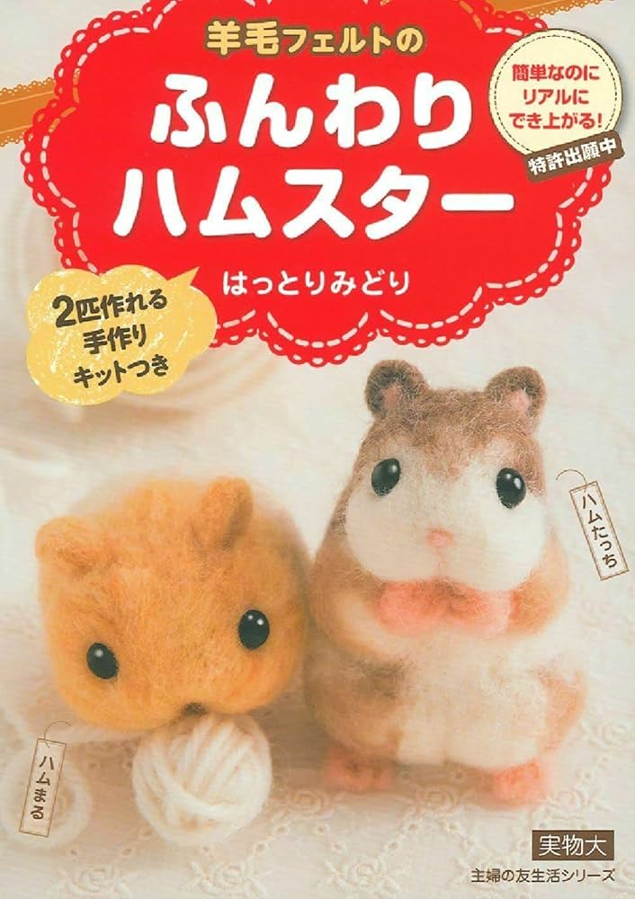 羊毛フェルトのふんわりハムスター ―2匹作れる手作りキットつき (主婦