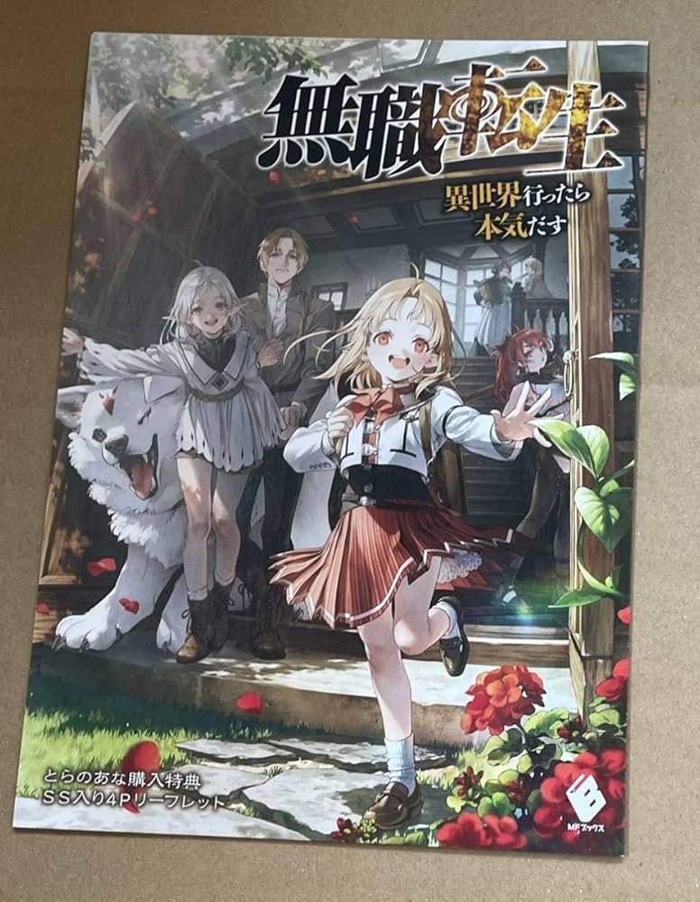 無職転生:異世界行ったら本気だす 1〜26巻セット+スペシャルブック+