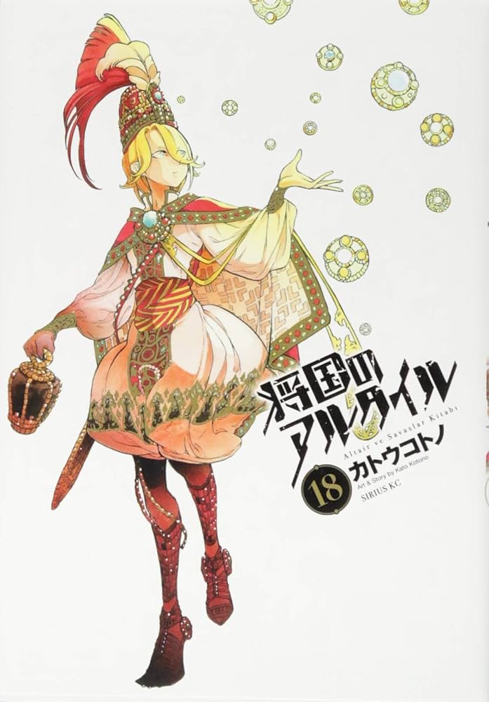将国のアルタイル(18) (シリウスコミックス) | カトウ コトノ |本