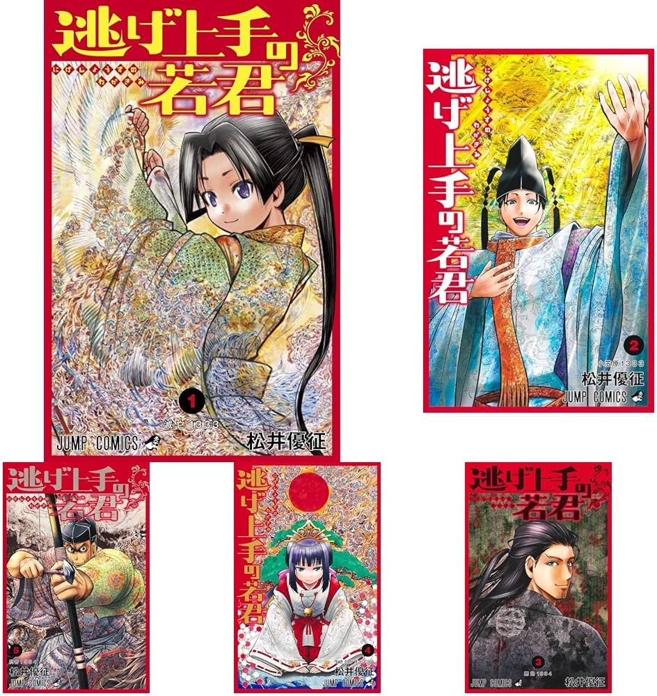 Amazon.co.jp: 逃げ上手の若君 1~20巻セット : 本