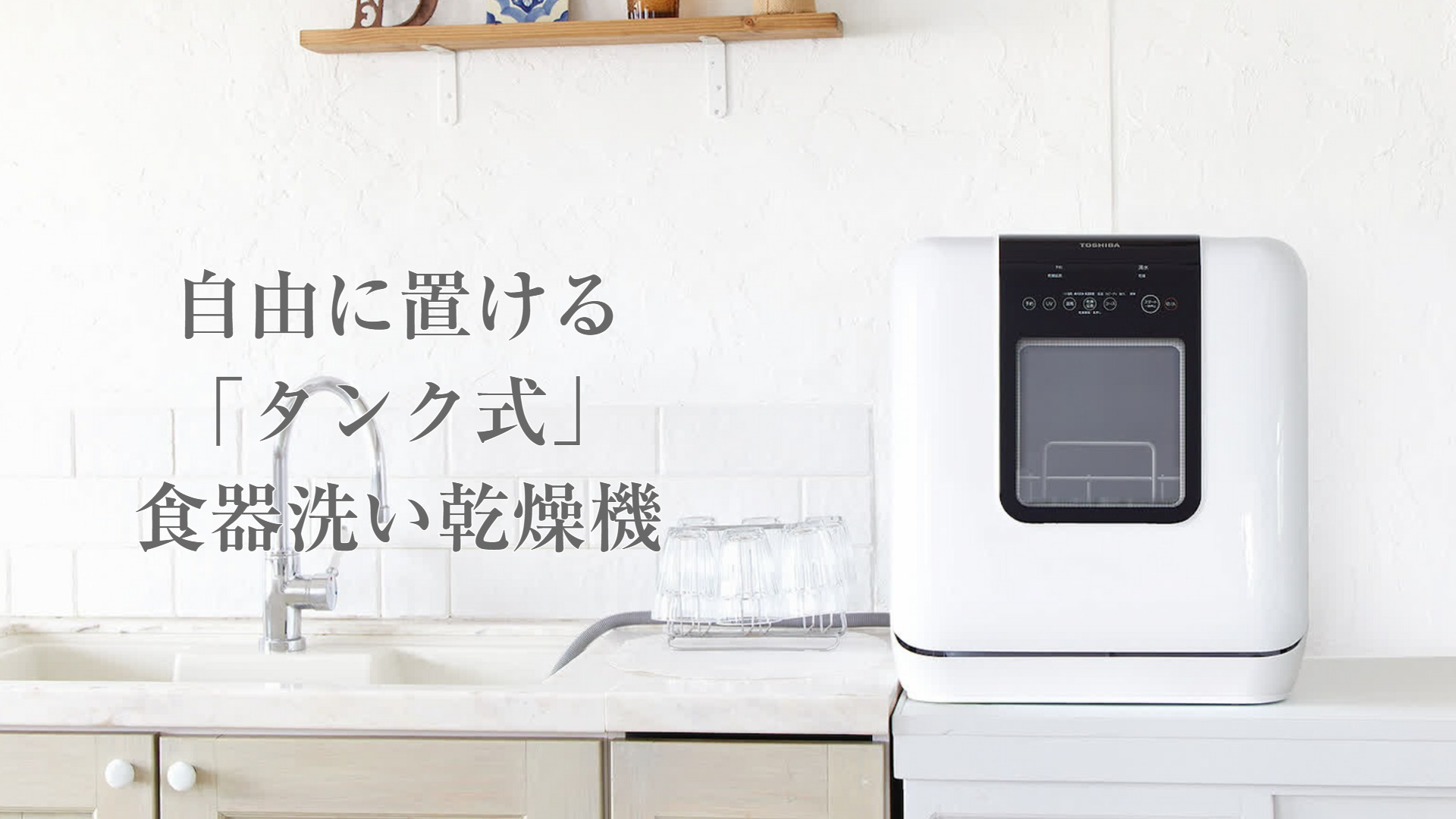 Amazon | TOSHIBA(東芝) 食洗機 DWS-33A 工事不要 食器洗い乾燥機 1-3
