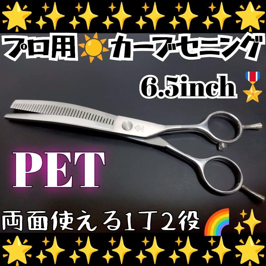 プロ用カーブセニングシザートリマートリミング✨ペットママミング両面