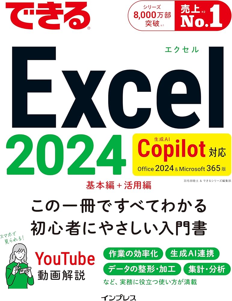 できるExcel 2024 Copilot対応 Office 2024&Microsoft 365版 | 羽毛田