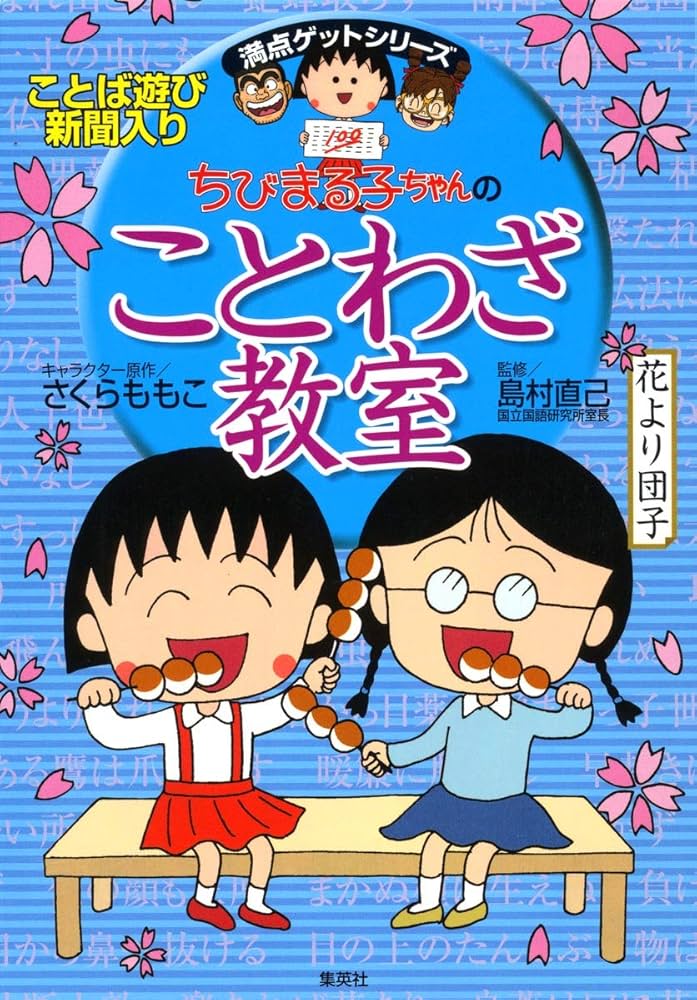 満点ゲットシリーズ ちびまる子ちゃんのことわざ・四字熟語 4冊セット