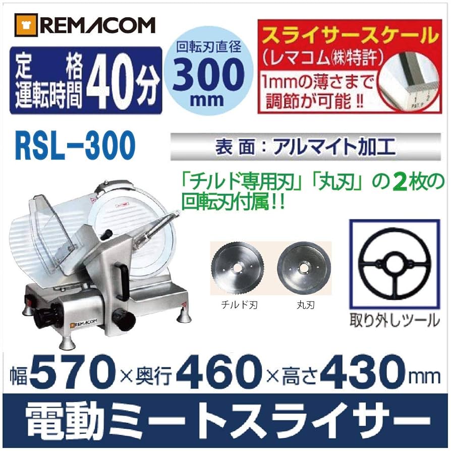 ショップ ミートスライサー REMACOM RSL-300 レマコム 業務用 2019年