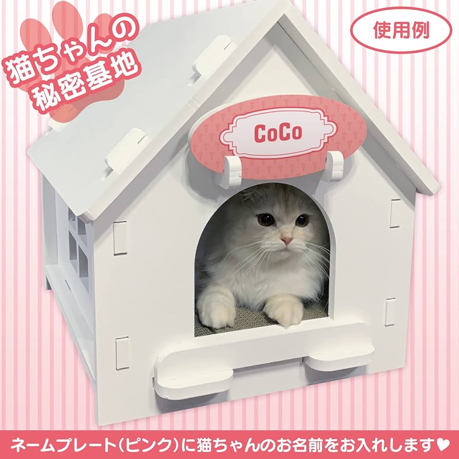 Amazon | 【日本製】爪とぎ板付きホワイトキャットハウス 猫ちゃんの