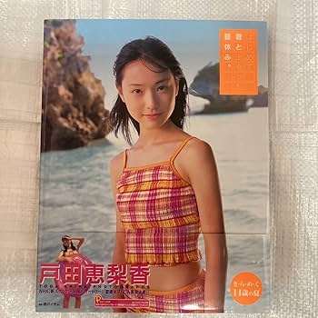 はじめて君と出会った夏休み。 戸田恵梨香 写真集 etoda211
