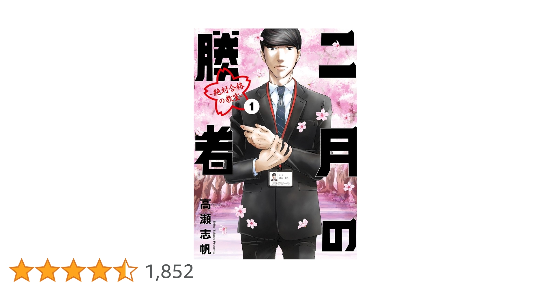 ☆全巻初版 二月の勝者 ―絶対合格の教室― 全巻セット 二月の勝者 ―絶対