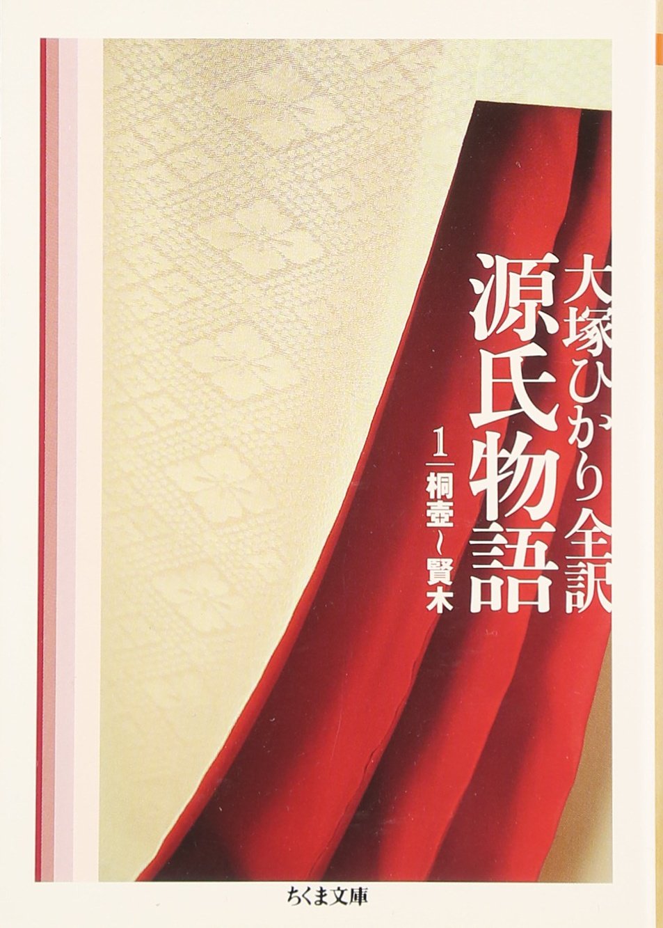大塚ひかり全訳 源氏物語 全6巻 大手通販古本最安値の60～70％合計金額