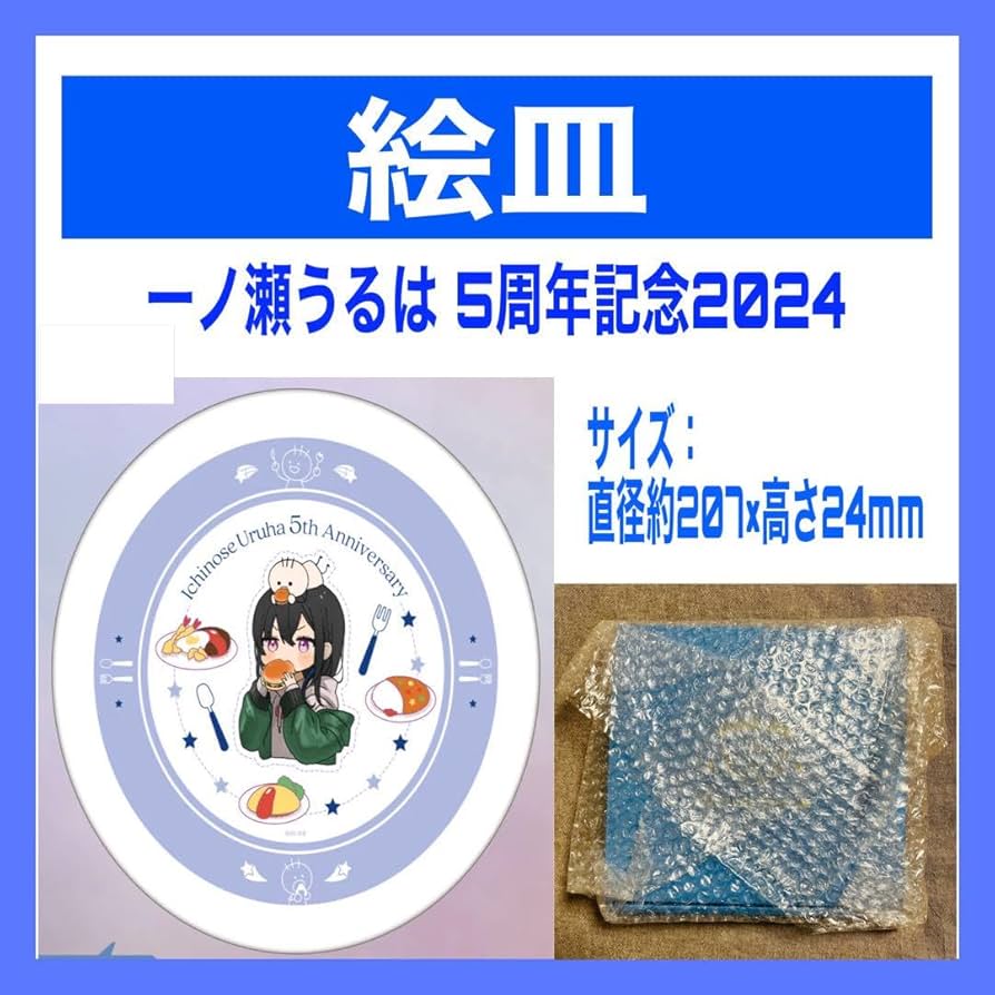 Amazon.co.jp: 一ノ瀬うるは 絵皿 5周年記念 2024 グッズ ぶいすぽっ