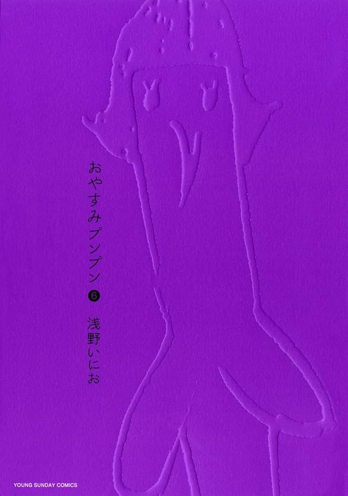 おやすみプンプン（6） (ヤングサンデーコミックス) | 浅野いにお