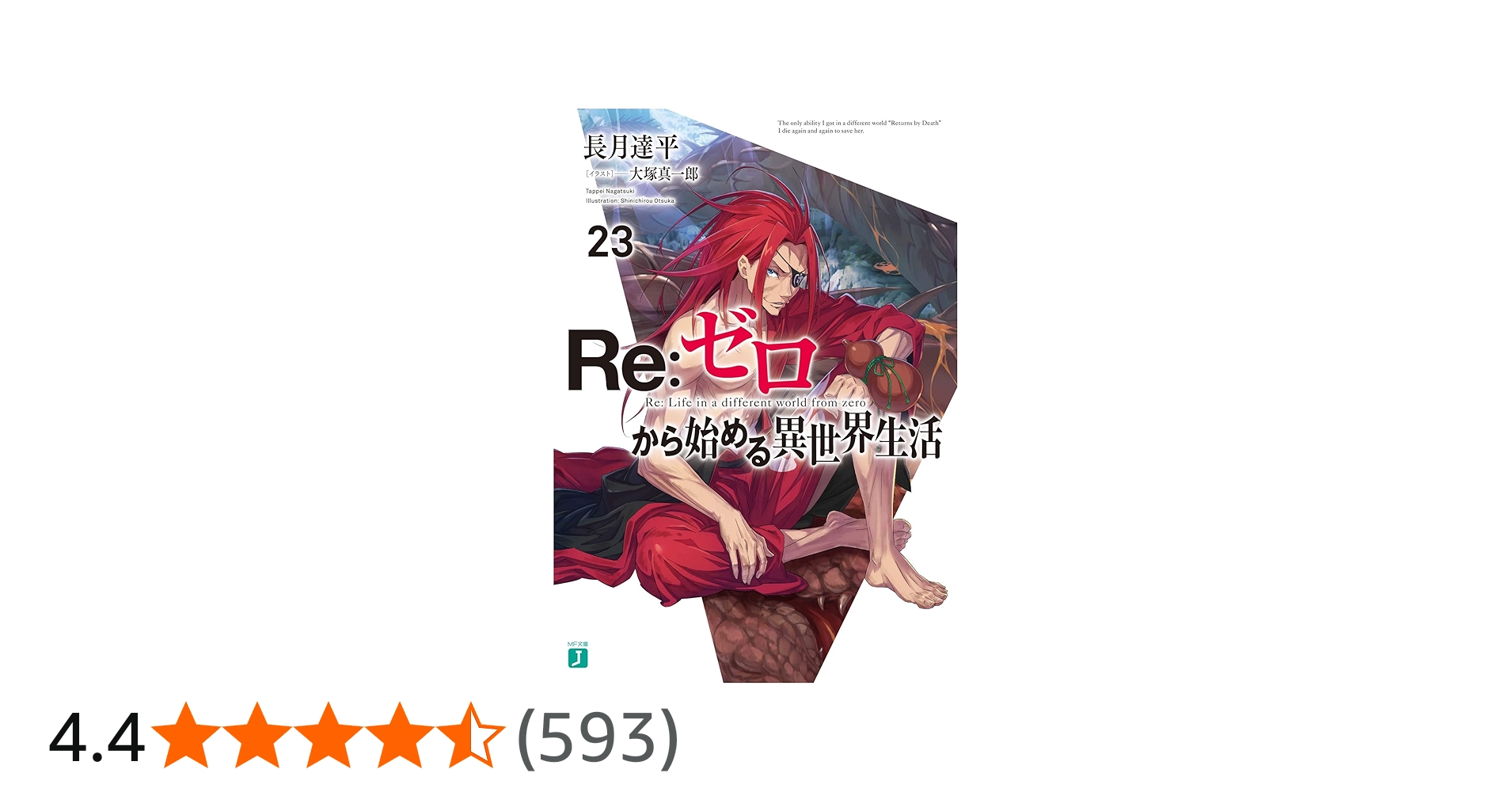Amazon.co.jp: Re:ゼロから始める異世界生活23 (MF文庫J) : 長月 達平
