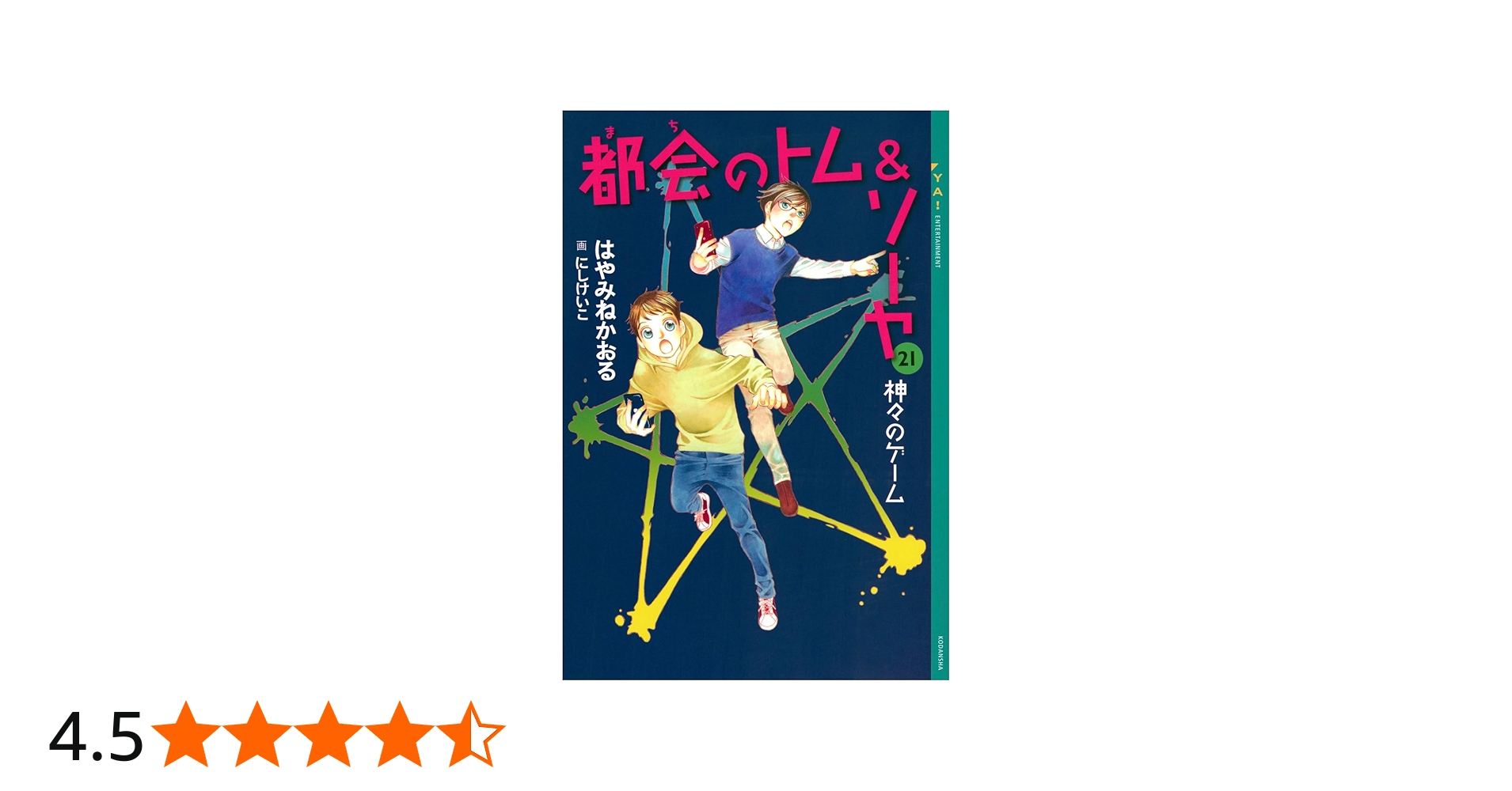 Amazon.co.jp: 都会のトム&ソーヤ 21 神々のゲーム (YA! ENTERTAINMENT
