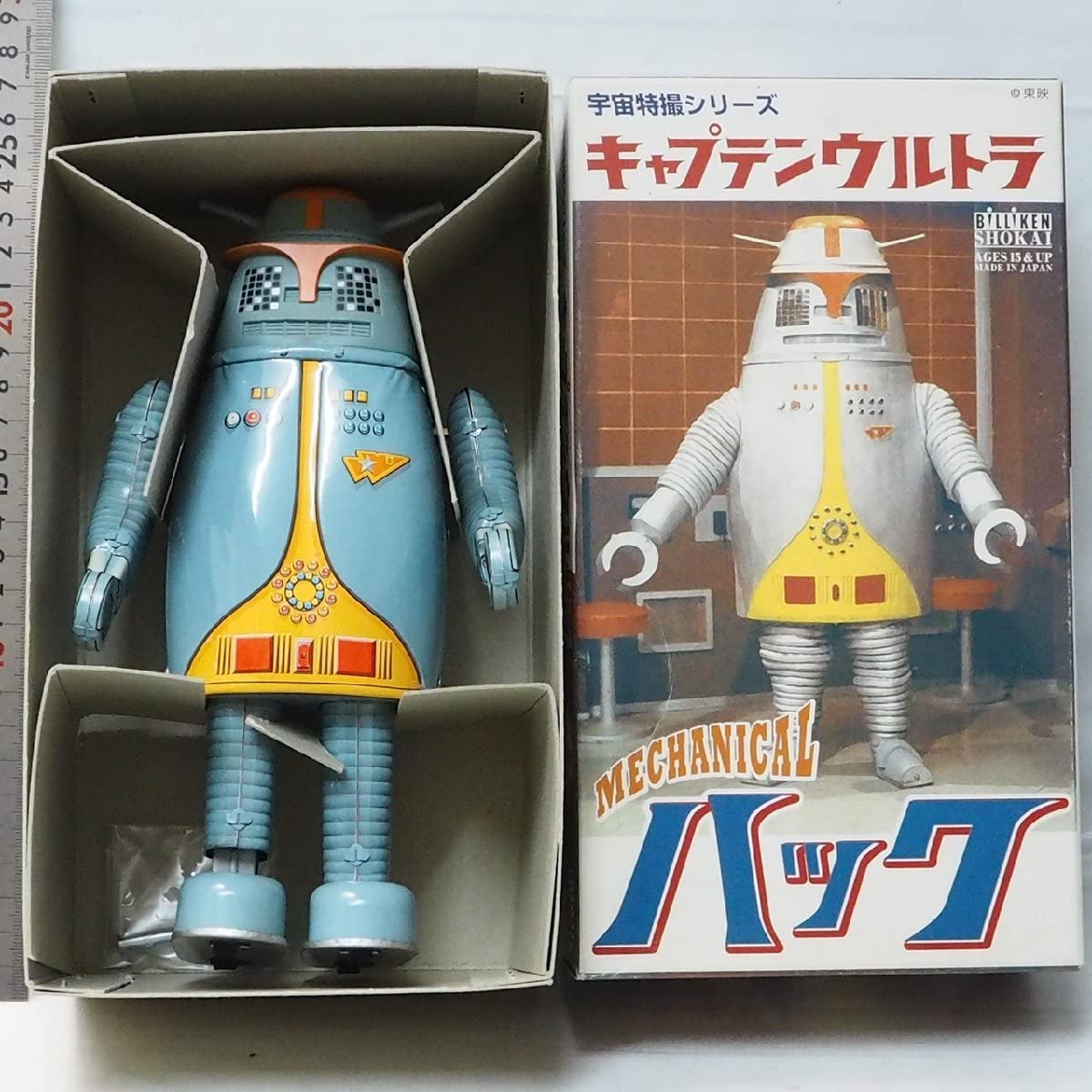 ハック キャプテンウルトラ ブリキ玩具 ビリケン商会製 絶版品