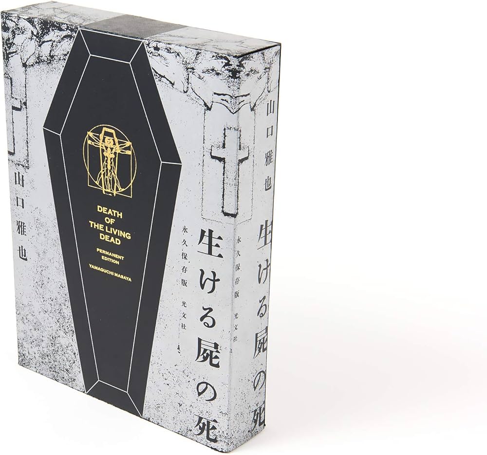 初版 生ける屍の死 永久保存版 サイン入り 山口雅也 Amazon.co.jp: 生ける
