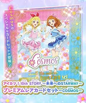 アイカツ プレミアムレアカードセット コスモス