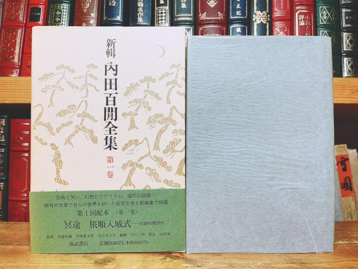 絶版!福武書店,内田百閒全集全33巻