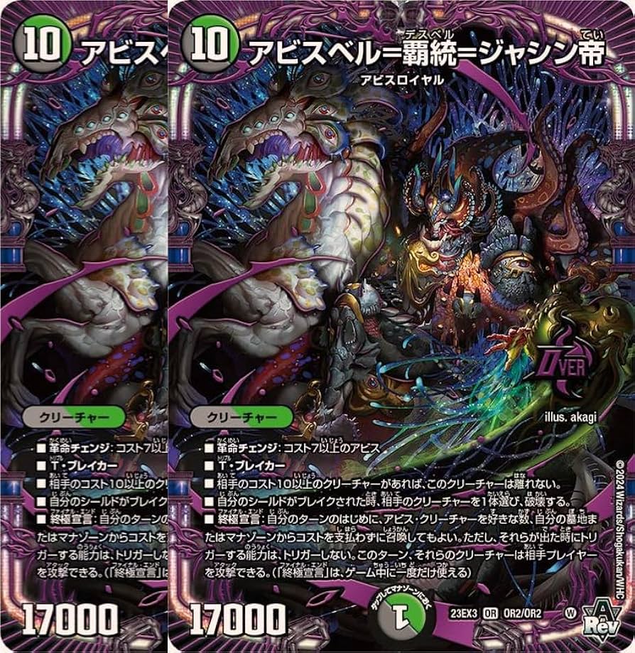 デュエルマスターズ アビスベル＝ジャシン帝 ブラックジャシン帝 当選