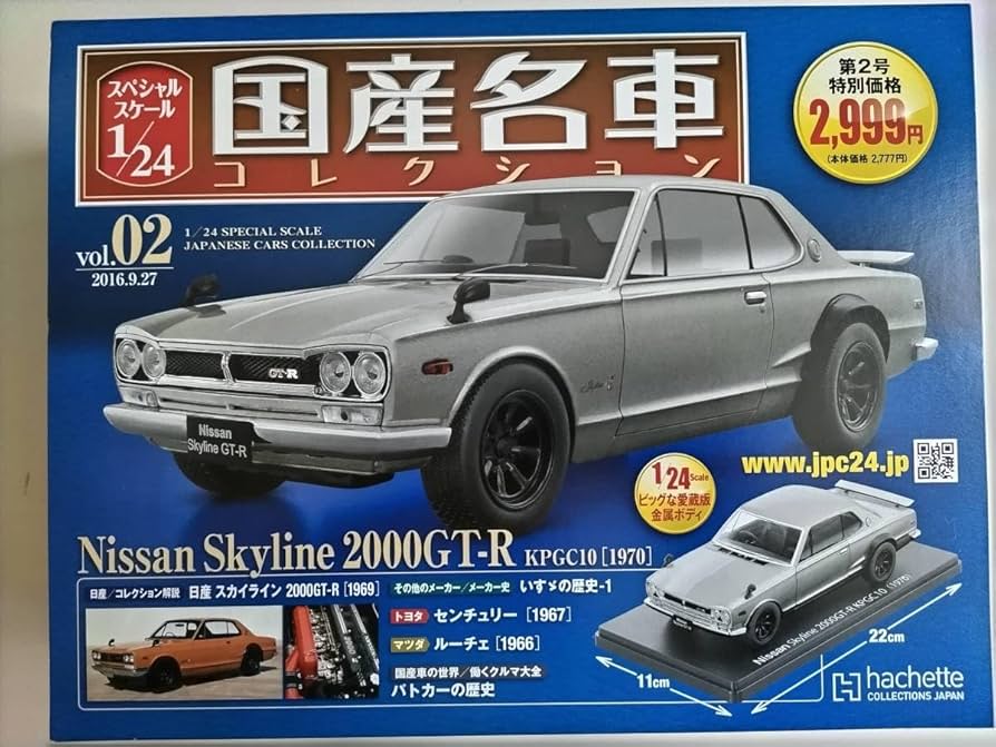 Amazon.co.jp: アシェット 1/24 スカイライン GT-R 国産名車