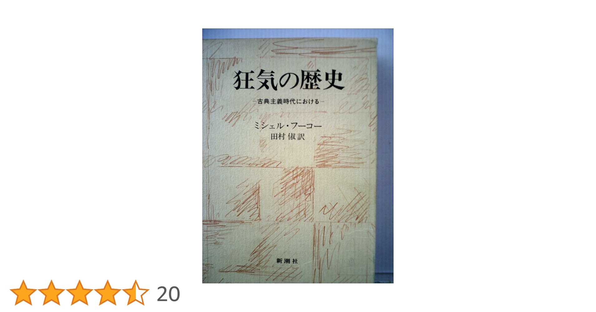 狂気の歴史、言葉と物、監獄の誕生 フーコー フーコー 狂気の歴史 言葉と