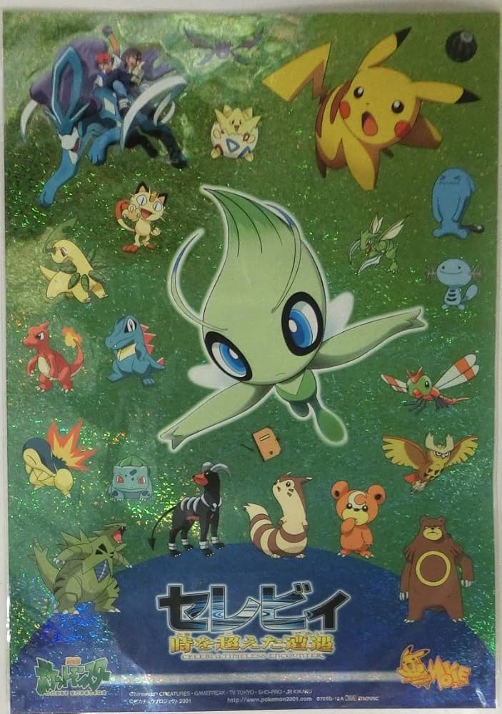 Amazon.co.jp: 「劇場版 ポケットモンスター セレビィ 時を超えた遭遇