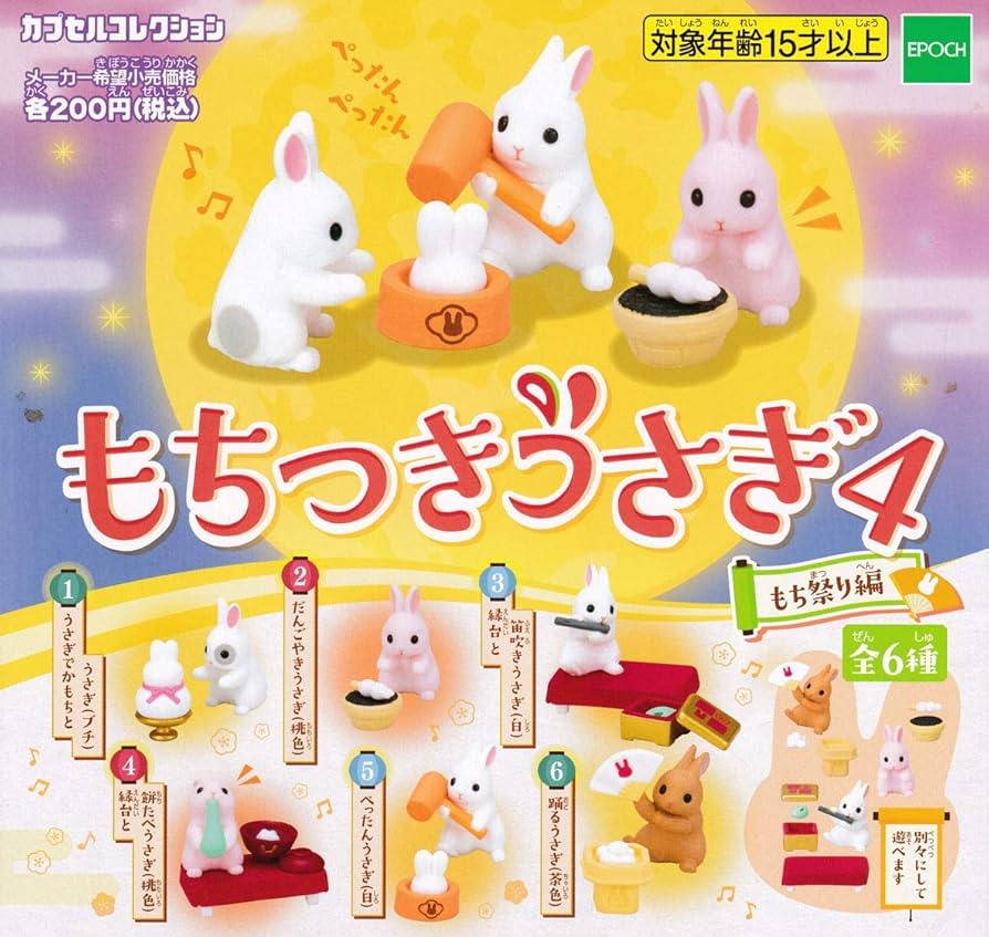 Amazon.co.jp: もちつきうさぎ4 もち祭り編 [全6種セット(フルコンプ)]