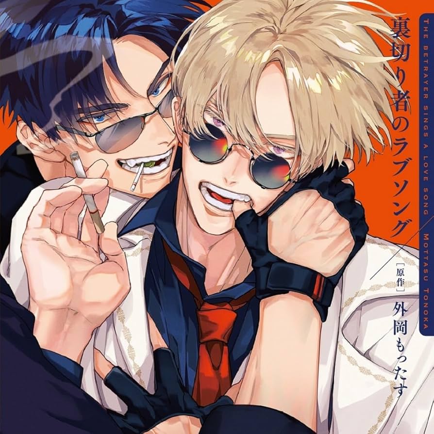 Amazon | 裏切り者のラブソング 特装盤【描き下ろしマンガ小冊子セット