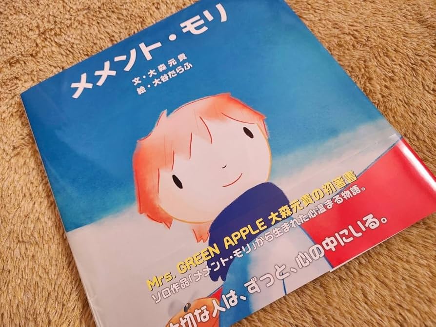 メメント・モリ 大森元貴 絵本 Mrs. GREEN APPLE 限定品 メメント