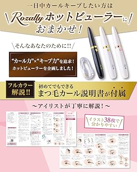 Amazon.co.jp: Rozally 【アイリスト監修】 ホットビューラー ホット