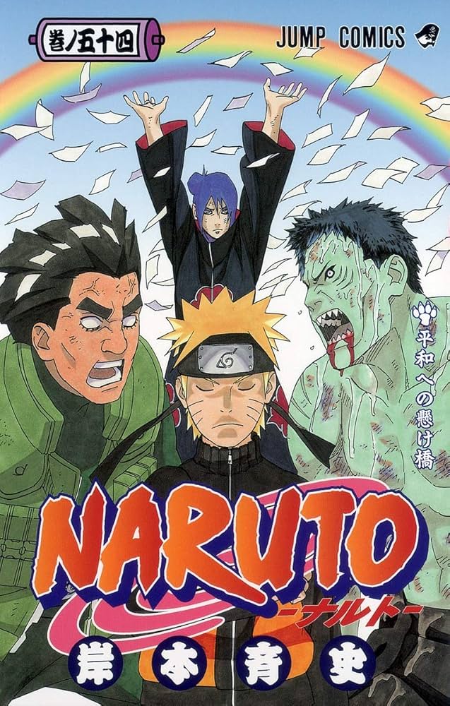 NARUTO -ナルト- 54 | 岸本 斉史 |本 | 通販 | Amazon