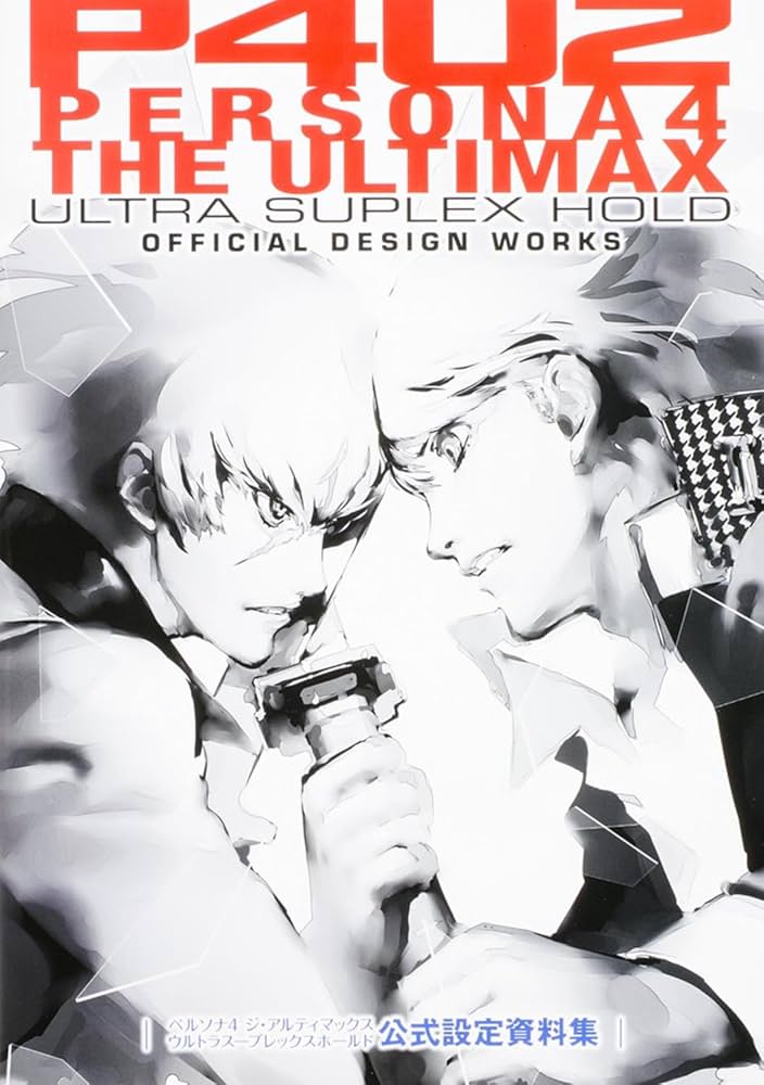 ペルソナ4 ジ・アルティマックス ウルトラスープレックスホールド 特典