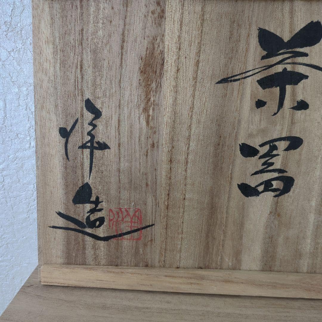 彭祖棗 』 前端春斉 作 蒔絵 内銀溜 漆器 漆芸 抹茶 茶道具 共箱 新品