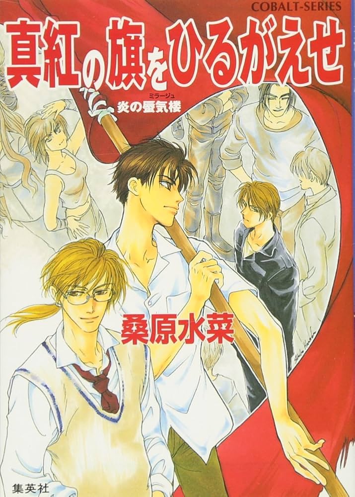 Amazon.co.jp: 炎の蜃気楼 真紅の旗をひるがえせ (コバルト文庫