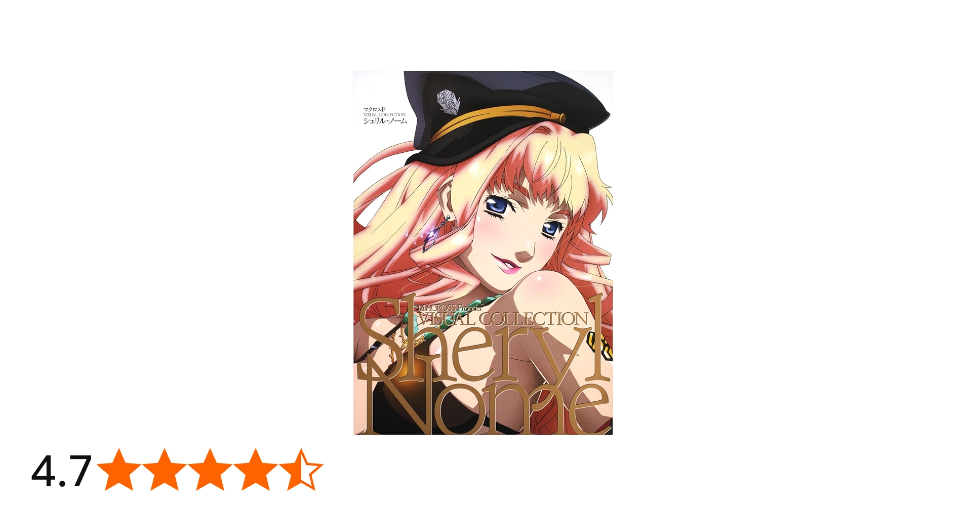 Amazon.co.jp: マクロスF VISUAL COLLECTION シェリル・ノーム