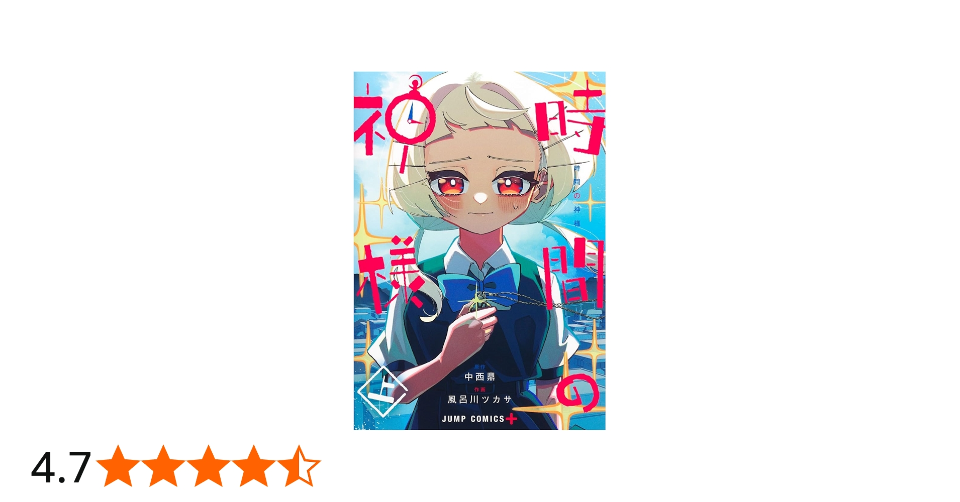 時間の神様 上 (ジャンプコミックス) | 風呂川 ツカサ, 中西 鼎 |本