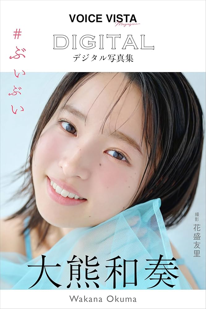 大熊和奏 VOICE VISTA magazine デジタル写真集