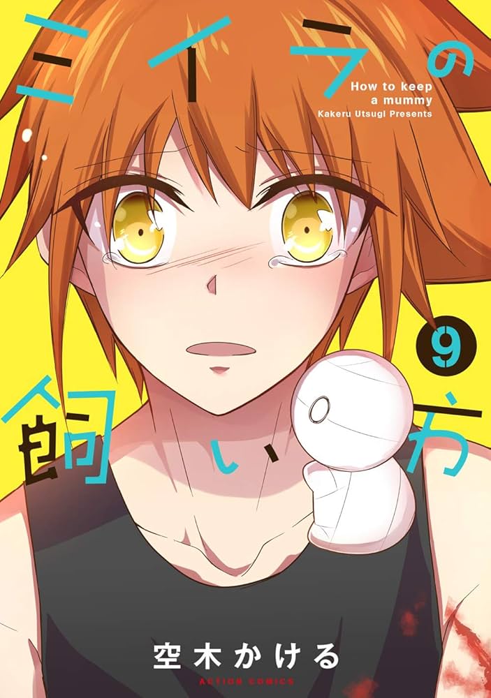 Amazon.co.jp: ミイラの飼い方(9) (アクションコミックス(comico books