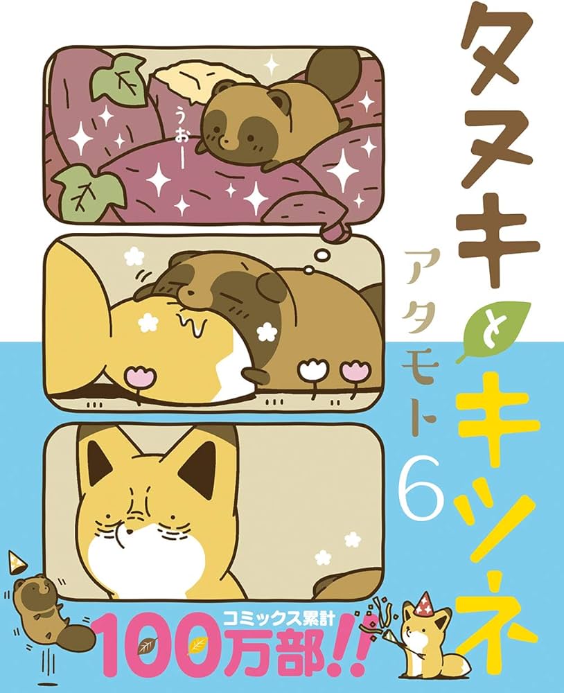 タヌキとキツネ 6 (リラクトコミックス) | アタモト |本 | 通販 | Amazon