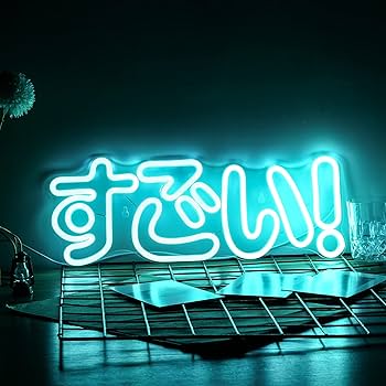Amazon.co.jp : すごい！ネオンライトアート装飾すごいLEDネオンサイン