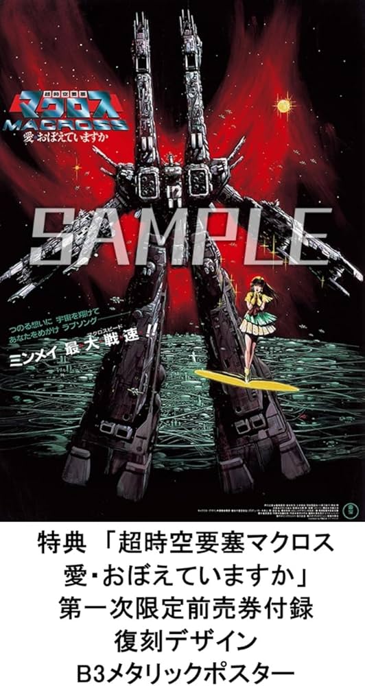 超時空要塞マクロス 愛・おぼえていますか 復刻デザイン B3メタリック