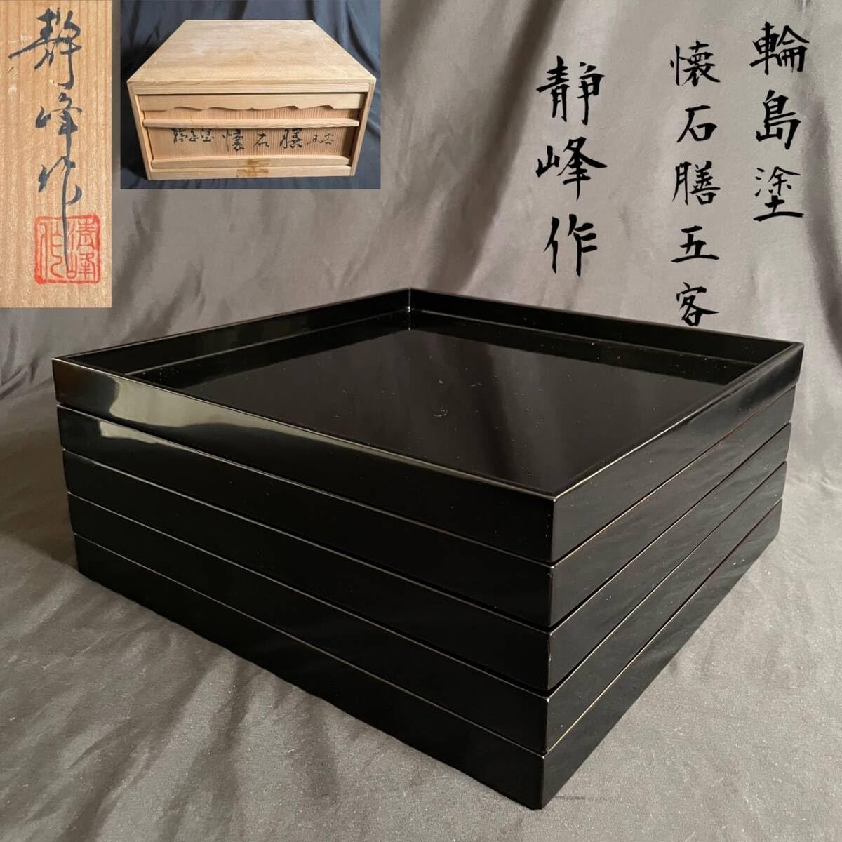 塗師 静峯 作 輪島塗懐石膳五客