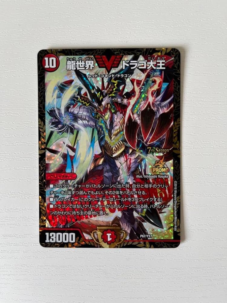 Amazon.co.jp: デュエマ 龍世界ドラゴ大王 プロモ CS : おもちゃ