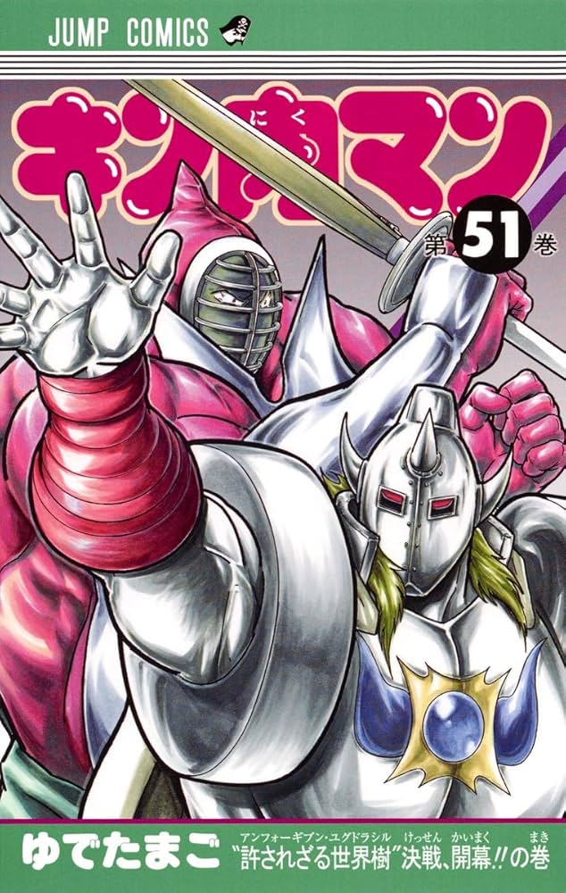 キン肉マン 51 (ジャンプコミックス) | ゆでたまご |本 | 通販 | Amazon