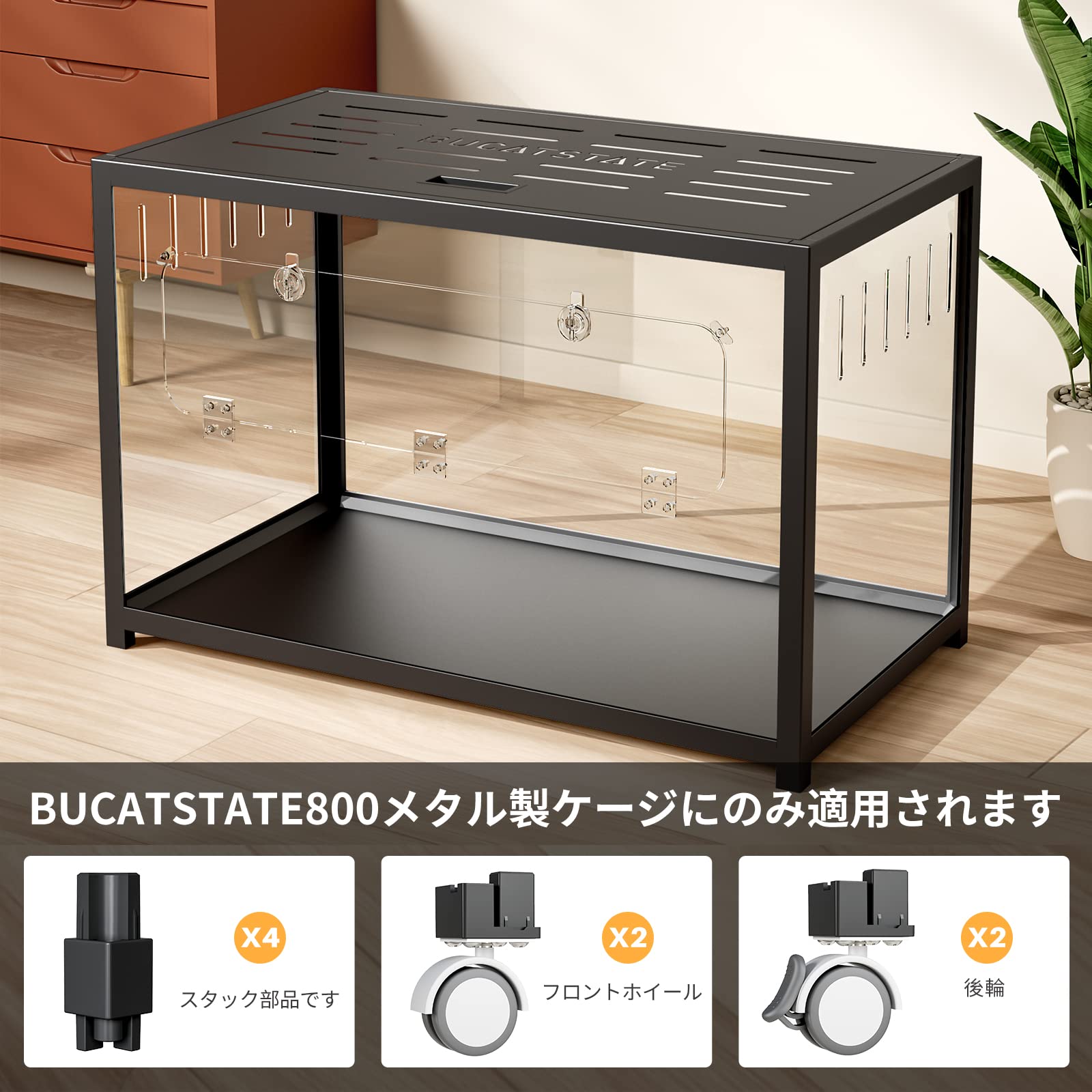 Bucatstate アクリルケージ800